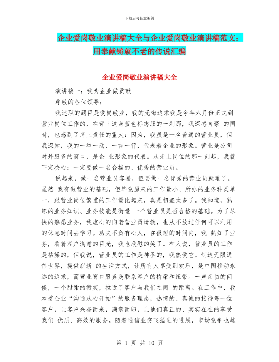 企业爱岗敬业演讲稿大全与企业爱岗敬业演讲稿范文：用奉献铸就不老的传说汇编_第1页