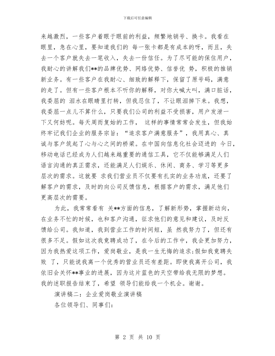 企业爱岗敬业演讲稿大全与企业爱岗敬业演讲稿范文：用奉献铸就不老的传说汇编_第2页