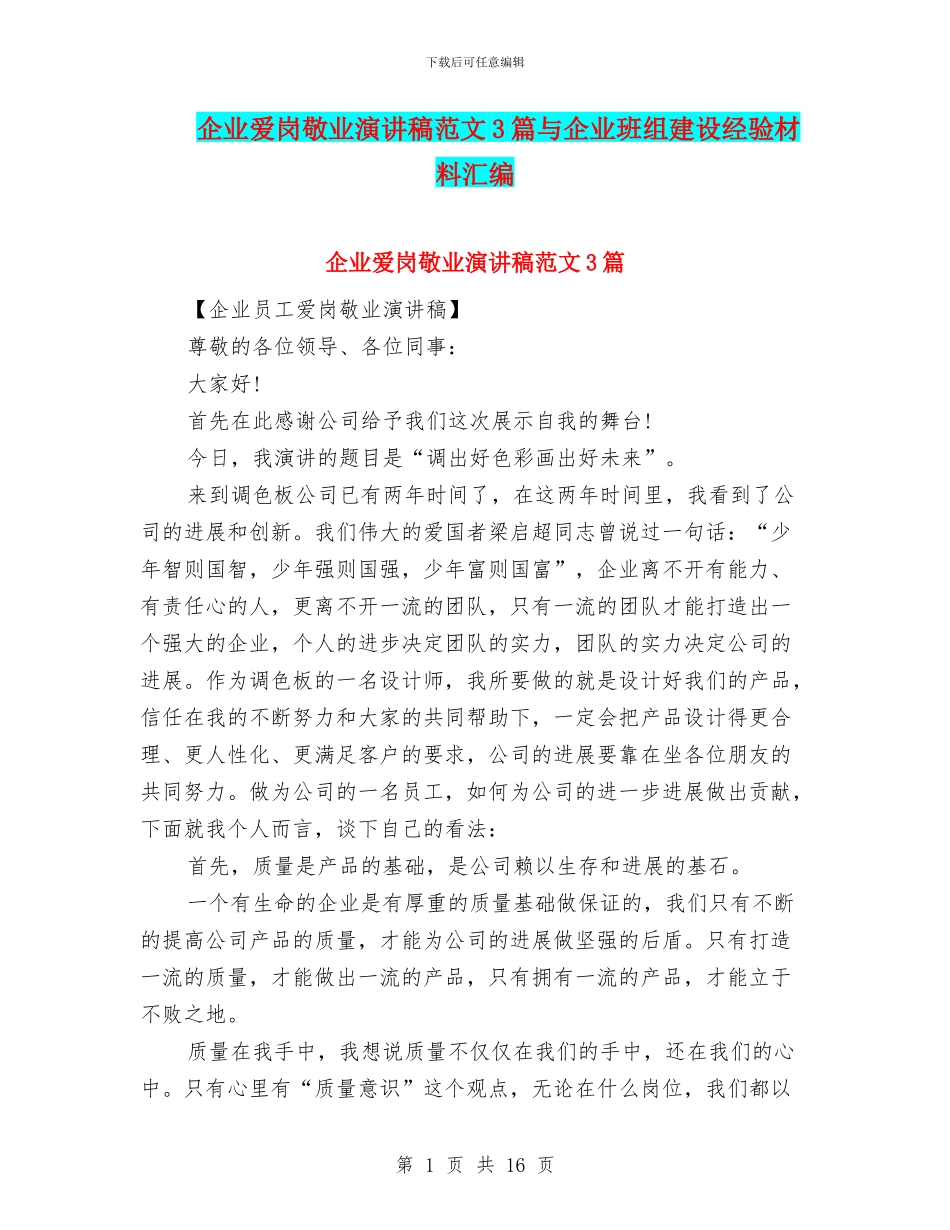 企业爱岗敬业演讲稿范文3篇与企业班组建设经验材料汇编_第1页