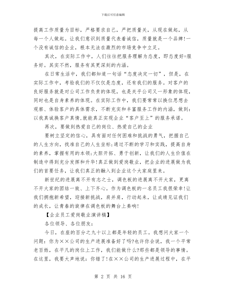 企业爱岗敬业演讲稿范文3篇与企业班组建设经验材料汇编_第2页
