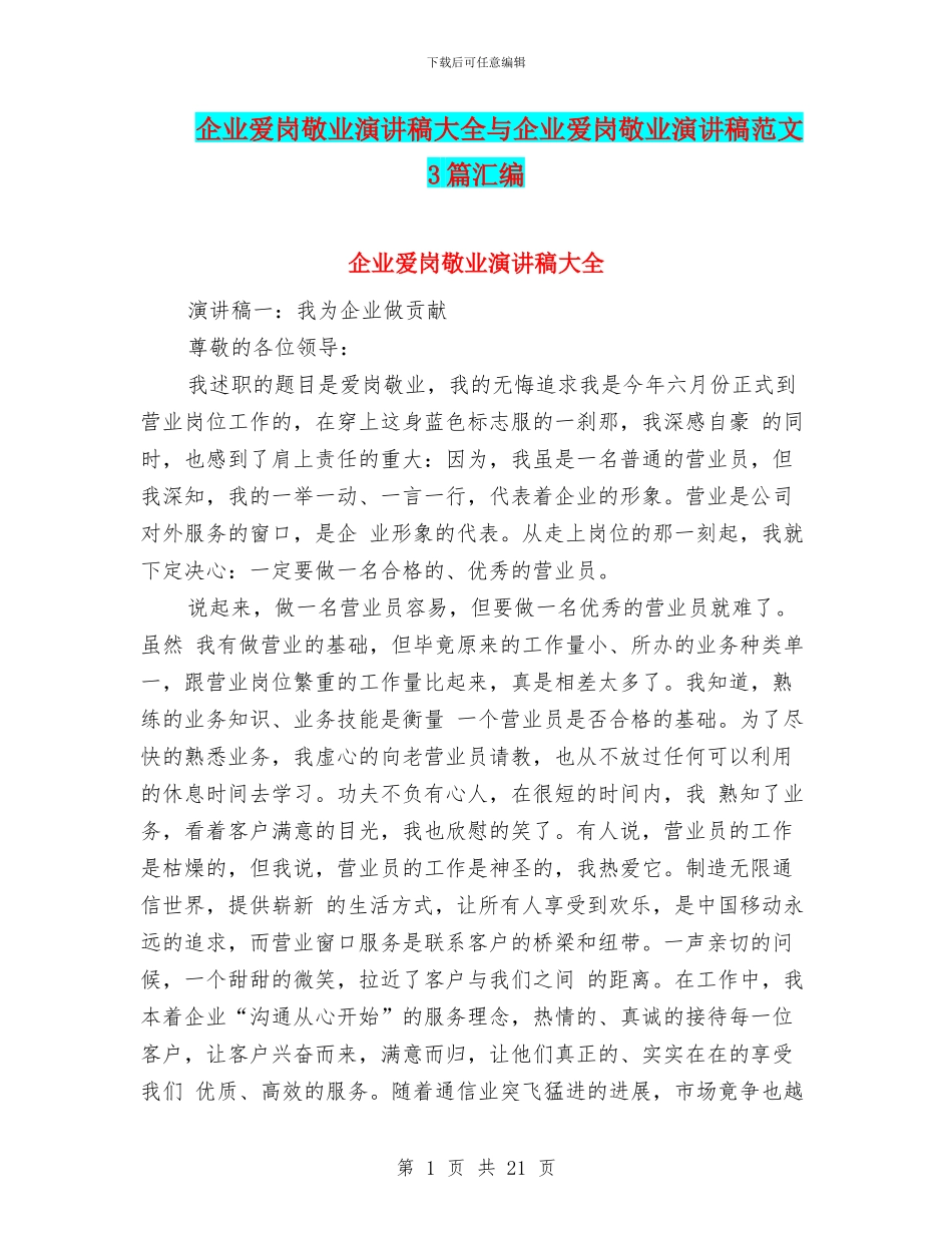 企业爱岗敬业演讲稿大全与企业爱岗敬业演讲稿范文3篇汇编_第1页