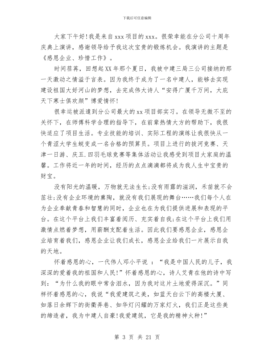 企业爱岗敬业演讲稿大全与企业爱岗敬业演讲稿范文3篇汇编_第3页