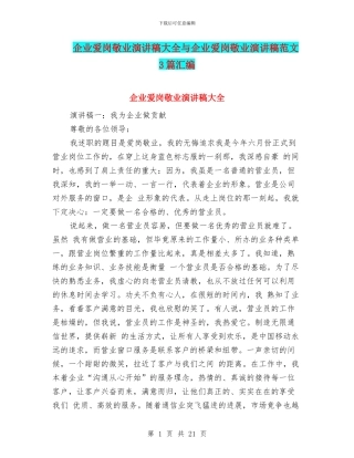 企业爱岗敬业演讲稿大全与企业爱岗敬业演讲稿范文3篇汇编