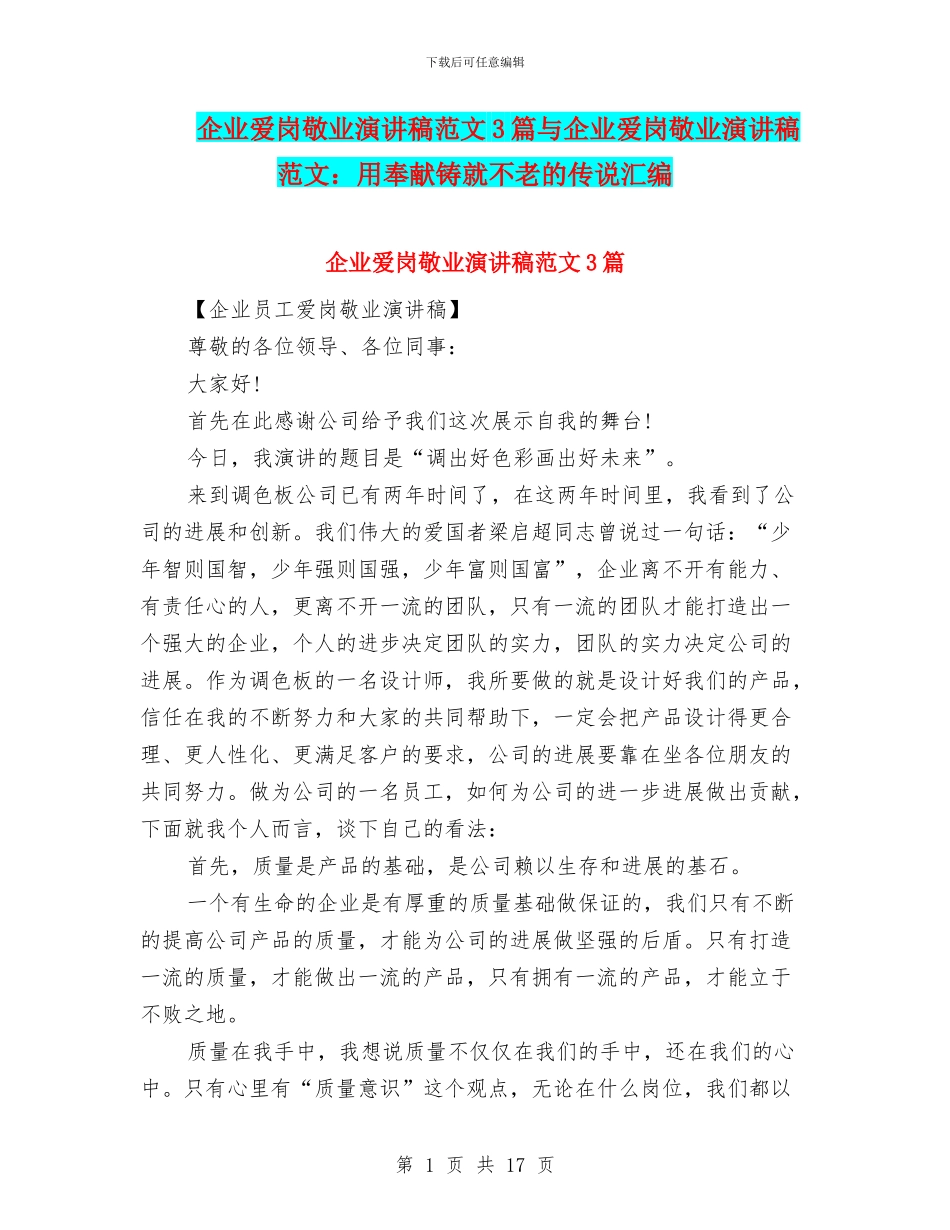 企业爱岗敬业演讲稿范文3篇与企业爱岗敬业演讲稿范文：用奉献铸就不老的传说汇编_第1页