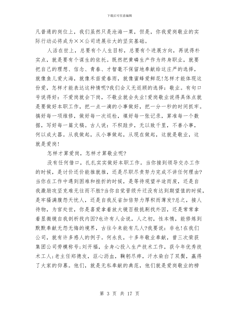 企业爱岗敬业演讲稿范文3篇与企业爱岗敬业演讲稿范文：用奉献铸就不老的传说汇编_第3页