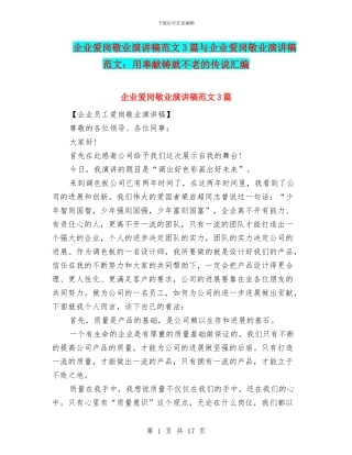 企业爱岗敬业演讲稿范文3篇与企业爱岗敬业演讲稿范文：用奉献铸就不老的传说汇编