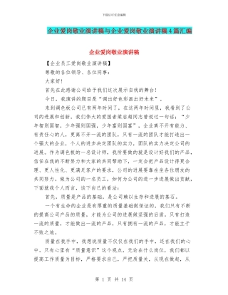 企业爱岗敬业演讲稿与企业爱岗敬业演讲稿4篇汇编