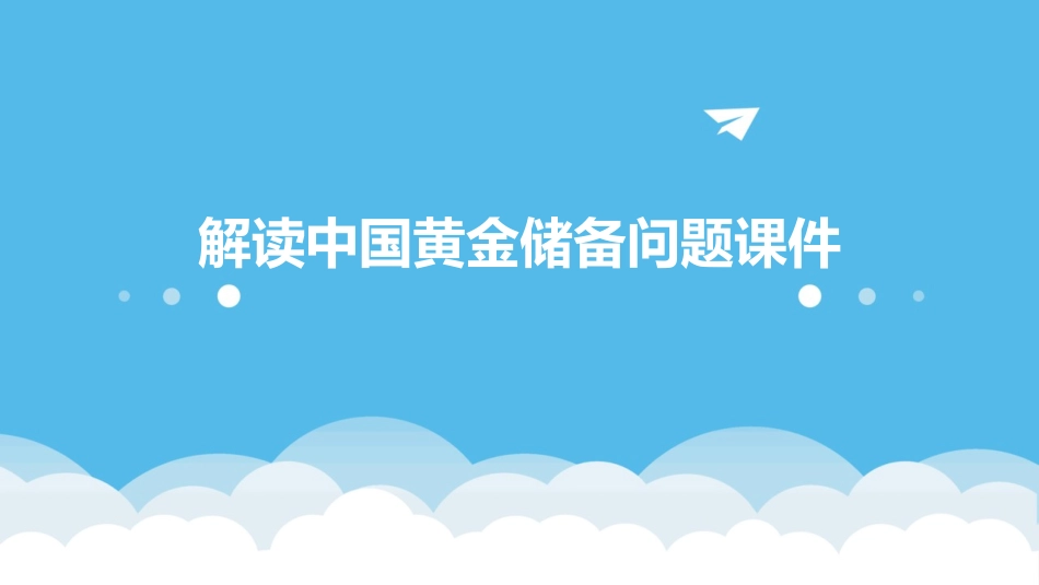 解读中国黄金储备问题课件_第1页