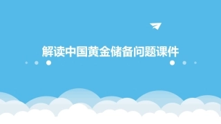 解读中国黄金储备问题课件