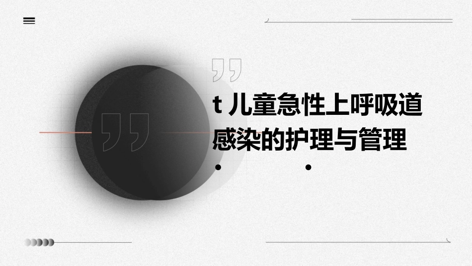 t儿童急性上呼吸道感染的护理与管理_第1页