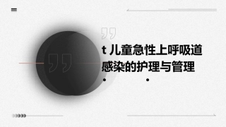 t儿童急性上呼吸道感染的护理与管理