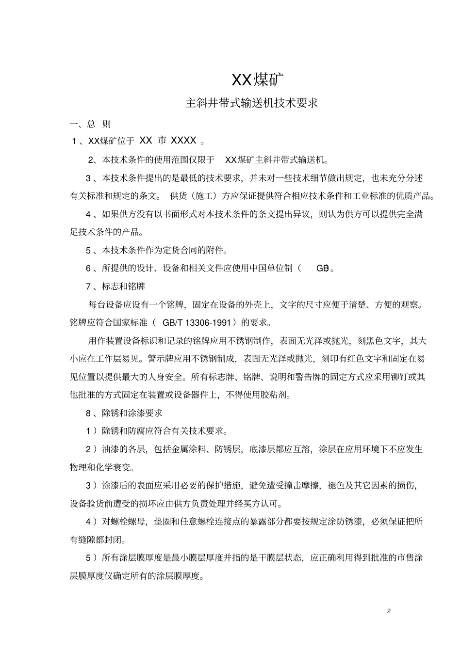 主斜井带式输送机技术规格书_第2页