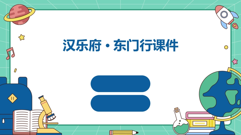 汉乐府·东门行课件1_第1页