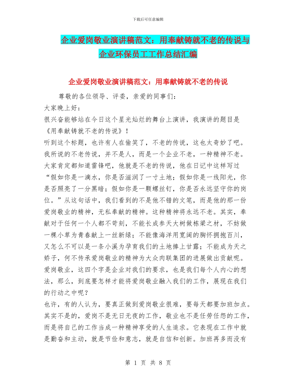 企业爱岗敬业演讲稿范文：用奉献铸就不老的传说与企业环保员工工作总结汇编_第1页