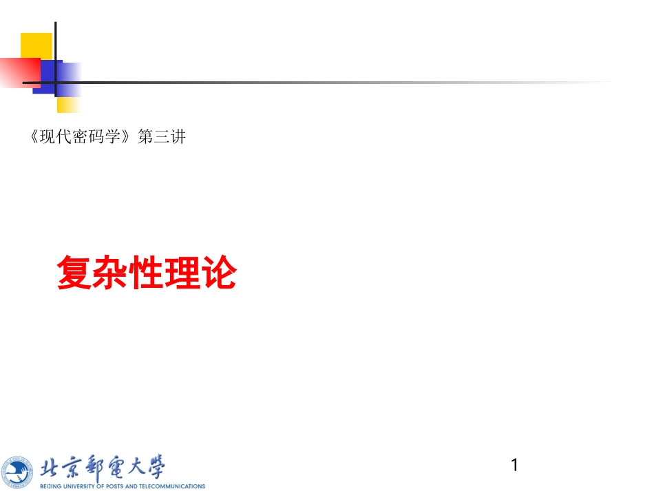 [最新]北邮精品课程-现代暗码学课件现代暗码学第三讲：复杂性实际_第1页