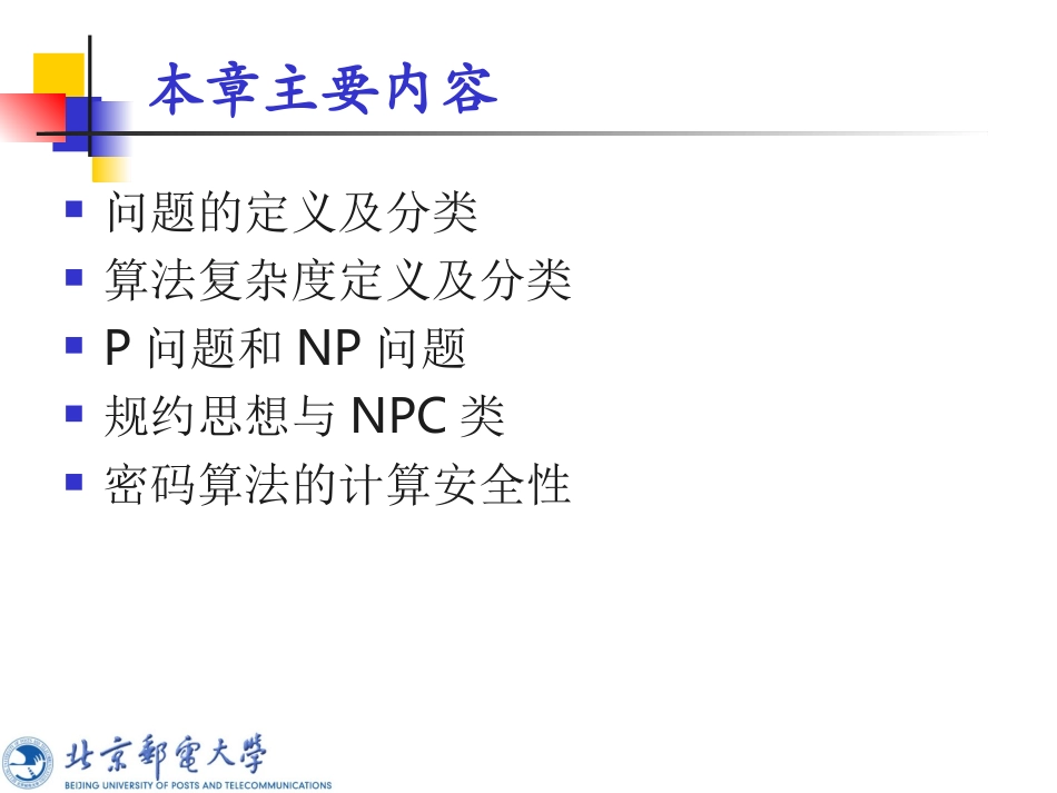 [最新]北邮精品课程-现代暗码学课件现代暗码学第三讲：复杂性实际_第3页