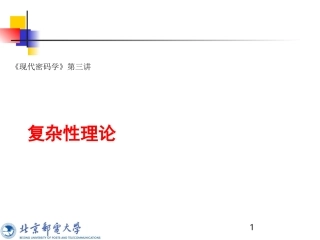 [最新]北邮精品课程-现代暗码学课件现代暗码学第三讲：复杂性实际