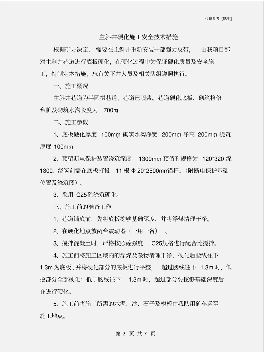 主斜井硬化施工安全技术措施_第2页