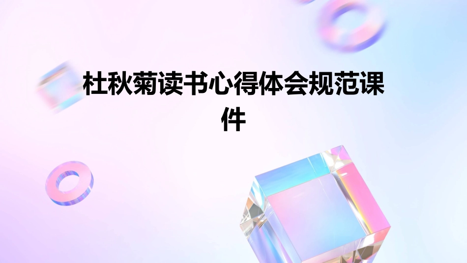 杜秋菊读书心得体会规范课件_第1页