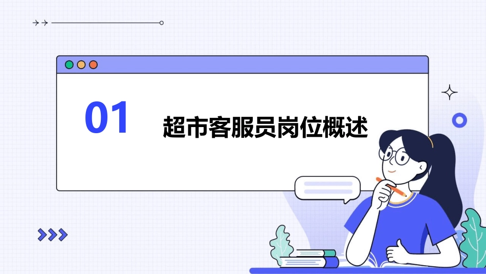 超市客服员岗位培训课件_第3页