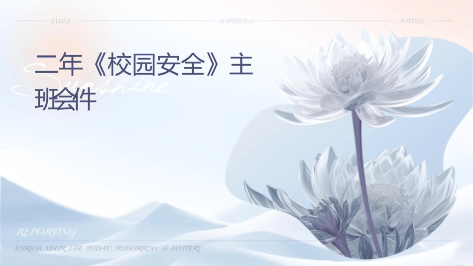 二年级《校园安全》主题班会课件1_第1页