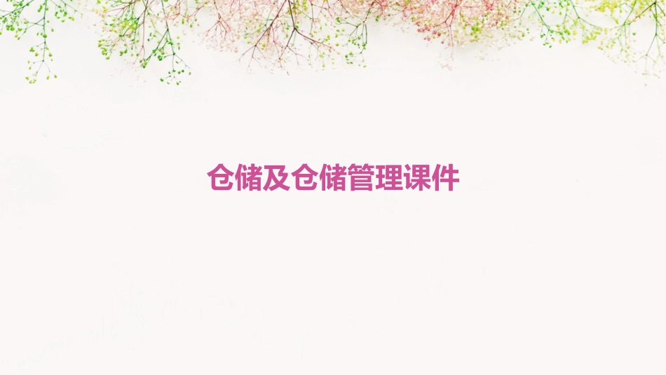 仓储及仓储管理课件_第1页