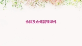 仓储及仓储管理课件