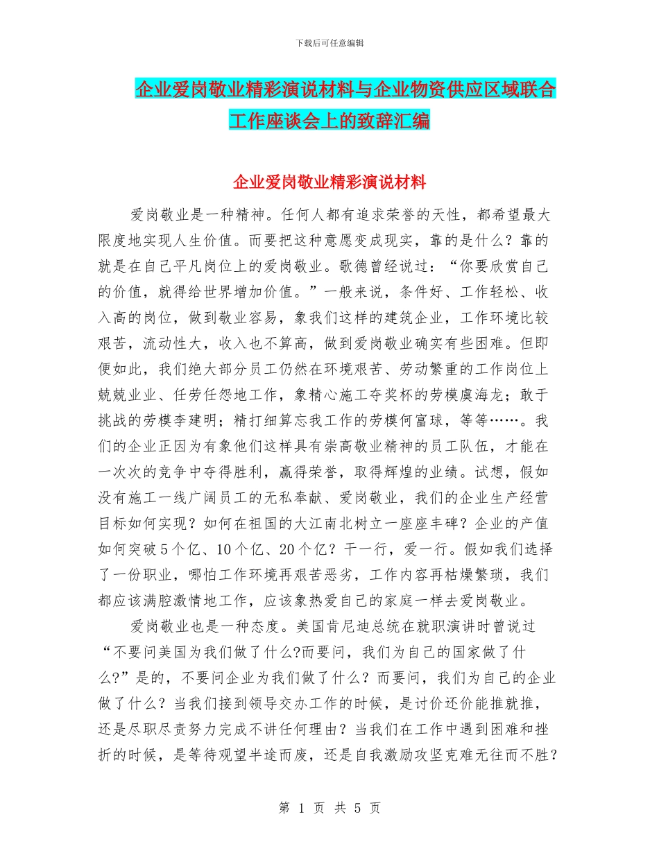 企业爱岗敬业精彩演说材料与企业物资供应区域联合工作座谈会上的致辞汇编_第1页