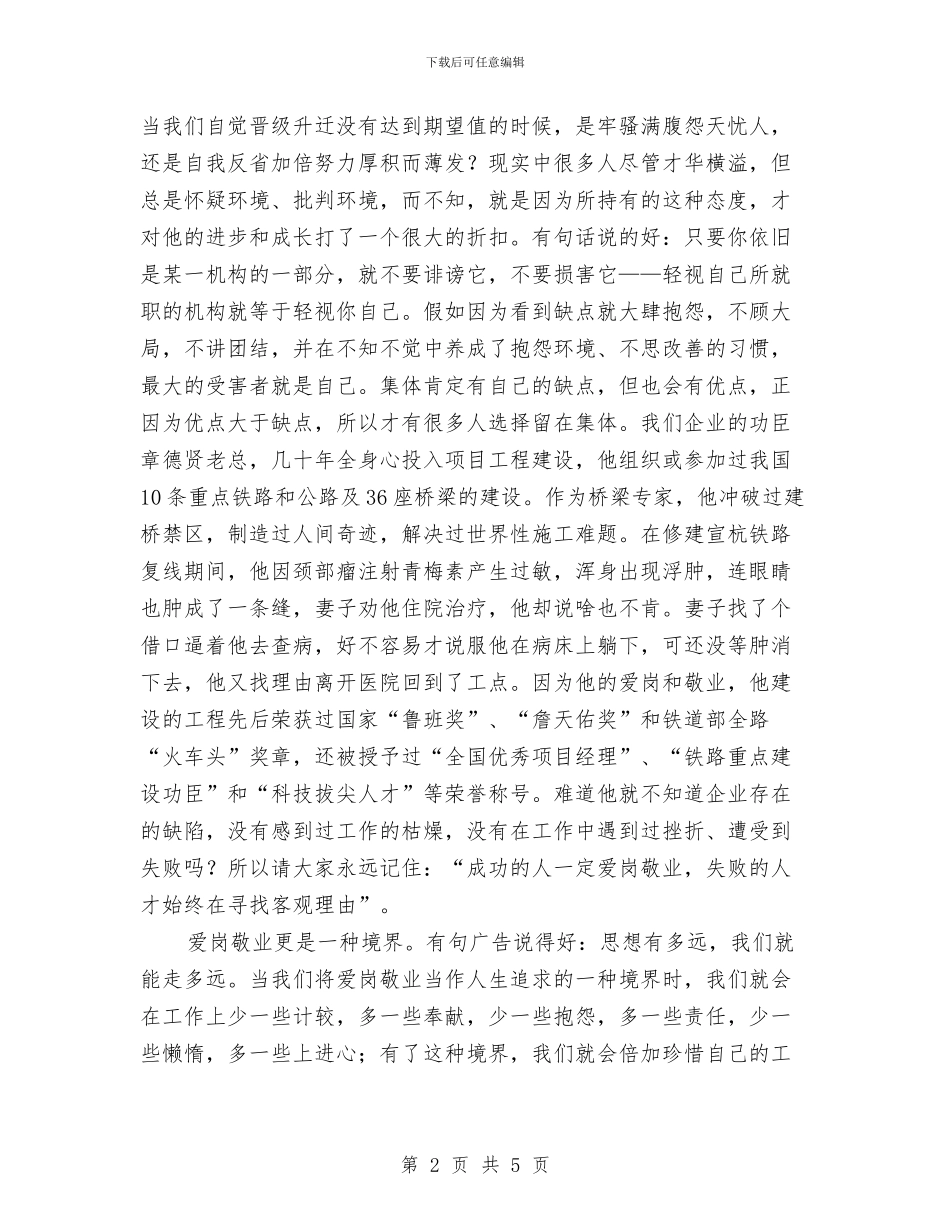 企业爱岗敬业精彩演说材料与企业物资供应区域联合工作座谈会上的致辞汇编_第2页