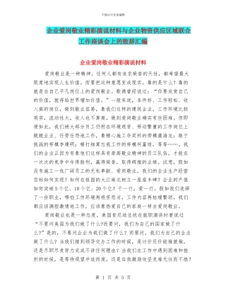 企业爱岗敬业精彩演说材料与企业物资供应区域联合工作座谈会上的致辞汇编