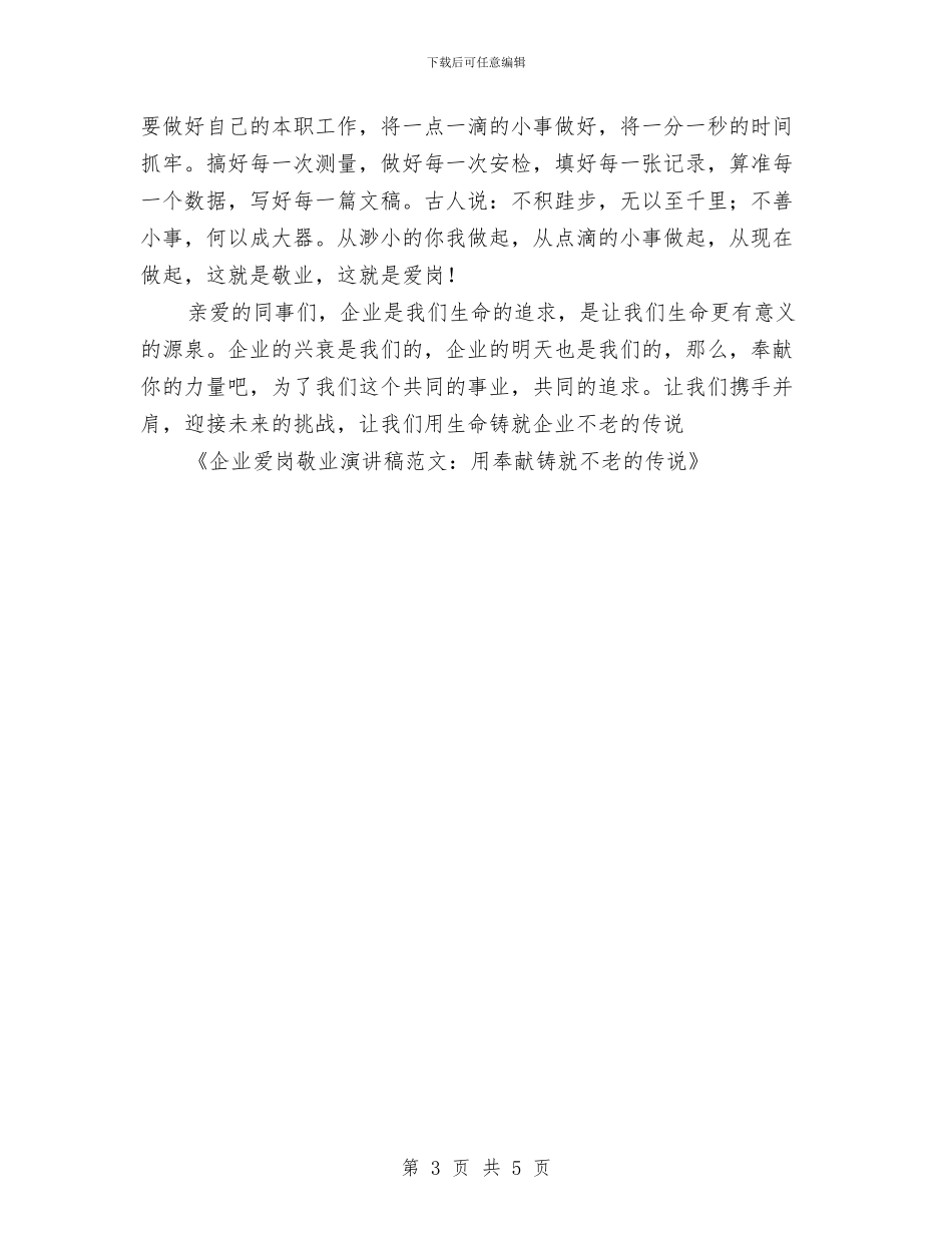 企业爱岗敬业演讲稿范文：用奉献铸就不老的传说与企业班组建设经验材料汇编_第3页