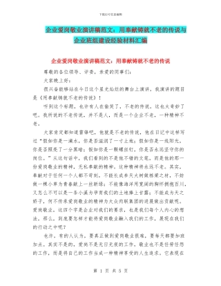 企业爱岗敬业演讲稿范文：用奉献铸就不老的传说与企业班组建设经验材料汇编