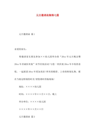 元旦邀请函集锦七篇