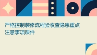 严格控制装修流程验收查隐患重点注意事项课件1