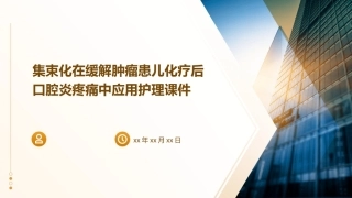 集束化在缓解肿瘤患儿化疗后口腔炎疼痛中应用护理课件