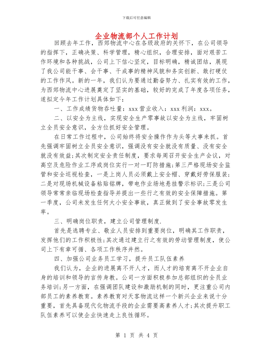 企业物流部个人工作计划_第1页