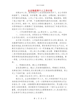 企业物流部个人工作计划