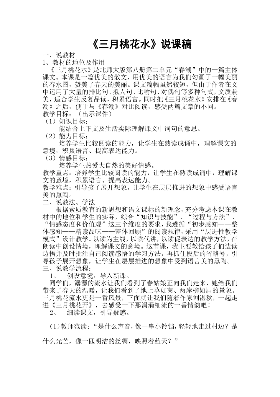 三月桃花水说课稿_第1页
