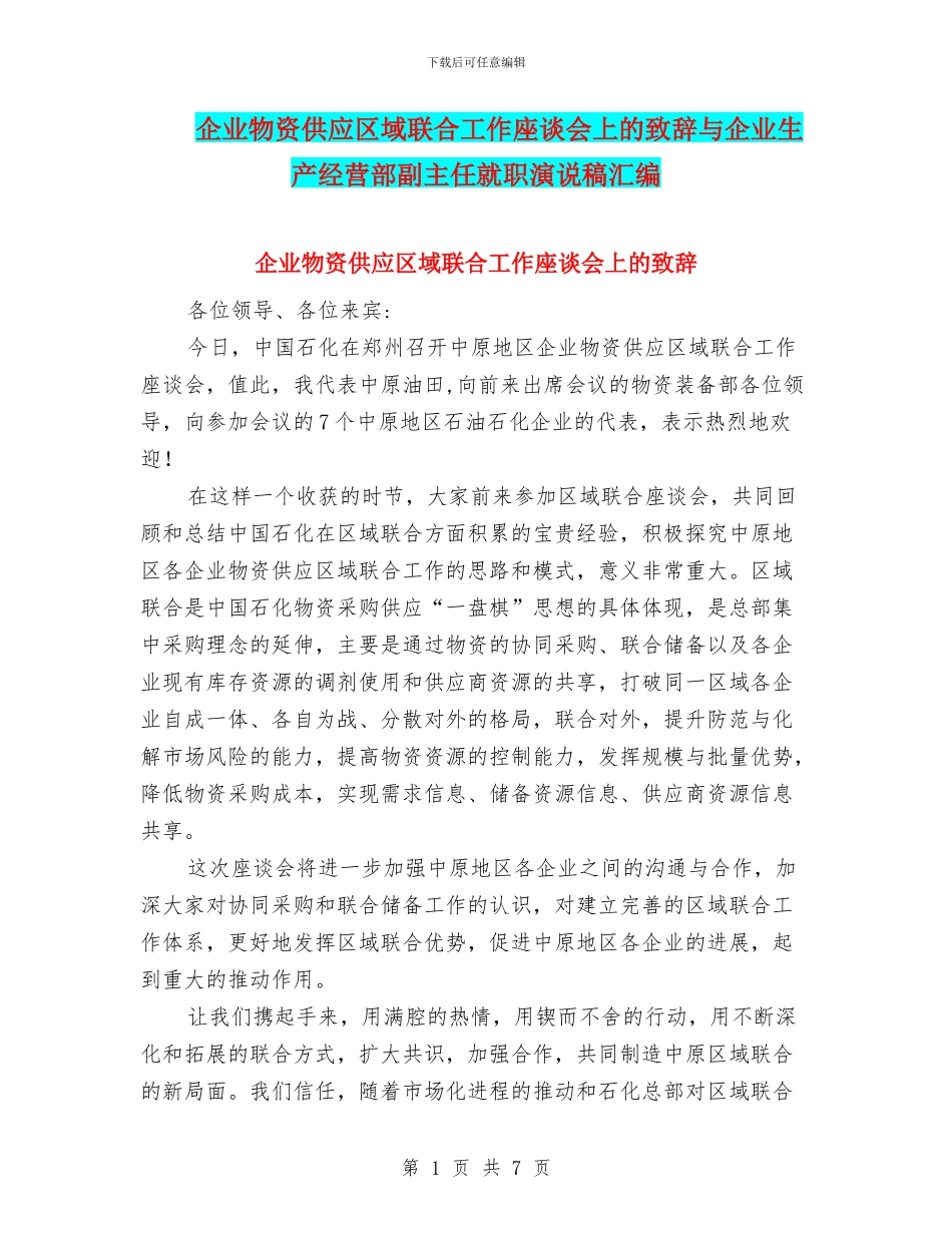 企业物资供应区域联合工作座谈会上的致辞与企业生产经营部副主任就职演说稿汇编_第1页
