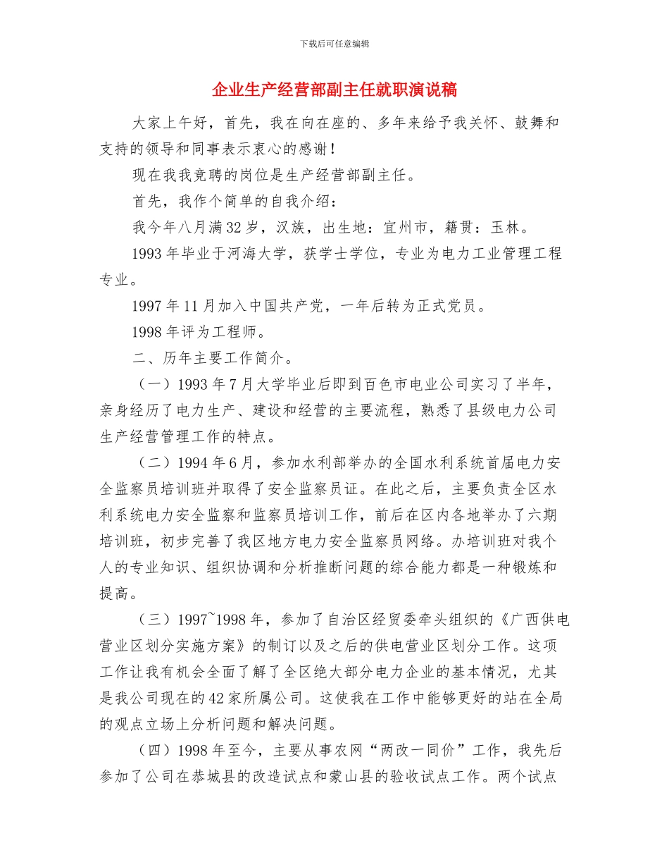 企业物资供应区域联合工作座谈会上的致辞与企业生产经营部副主任就职演说稿汇编_第3页