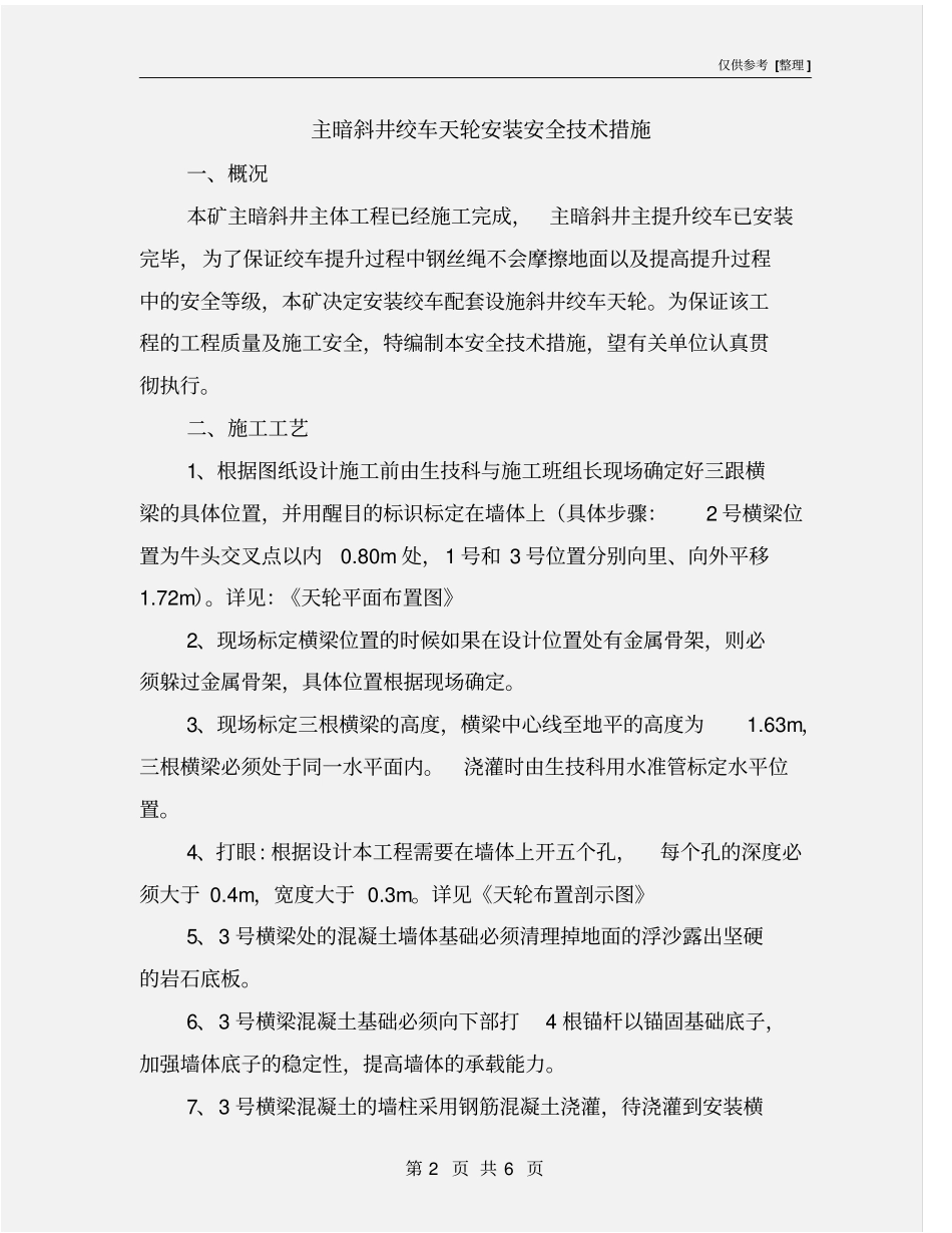 主暗斜井绞车天轮安装安全技术措施_第2页