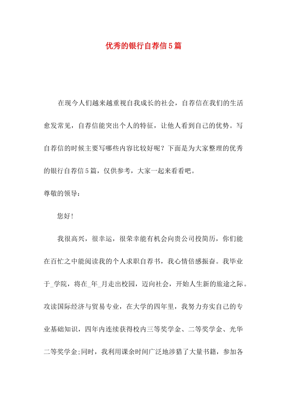 优秀的银行自荐信5篇_第1页