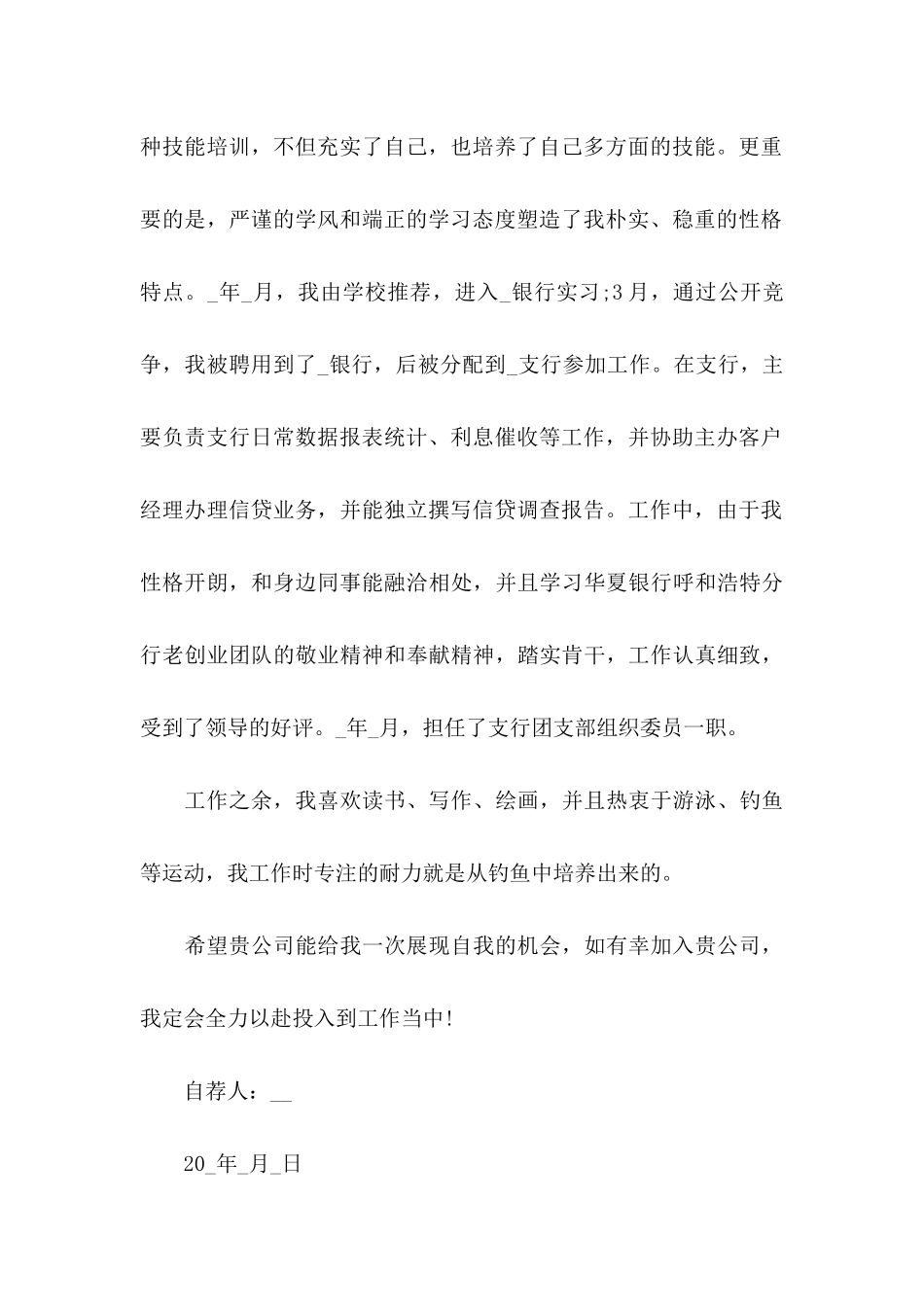 优秀的银行自荐信5篇_第2页