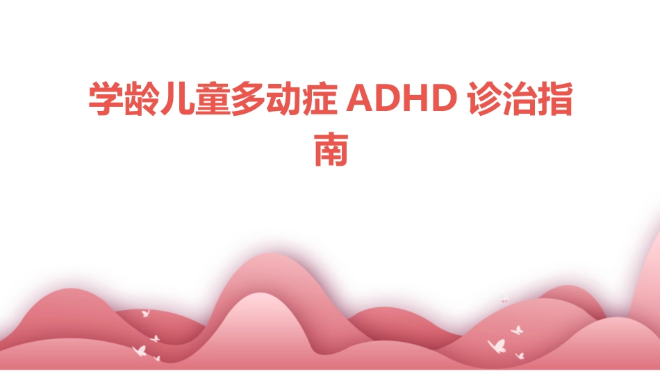 学龄儿童多动症ADHD诊治指南课件_第1页