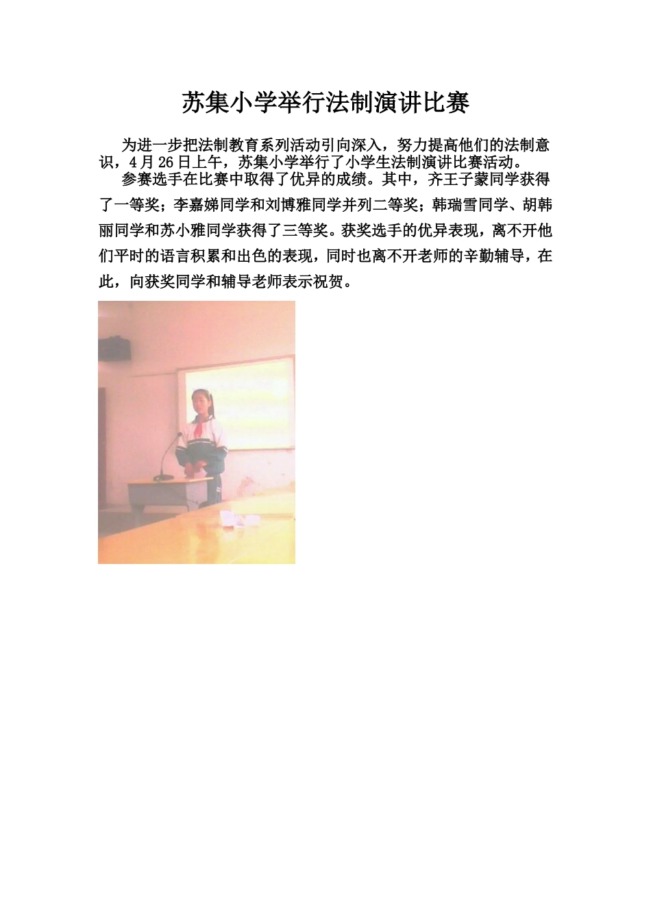 苏集小学举行法制演讲比赛_第1页