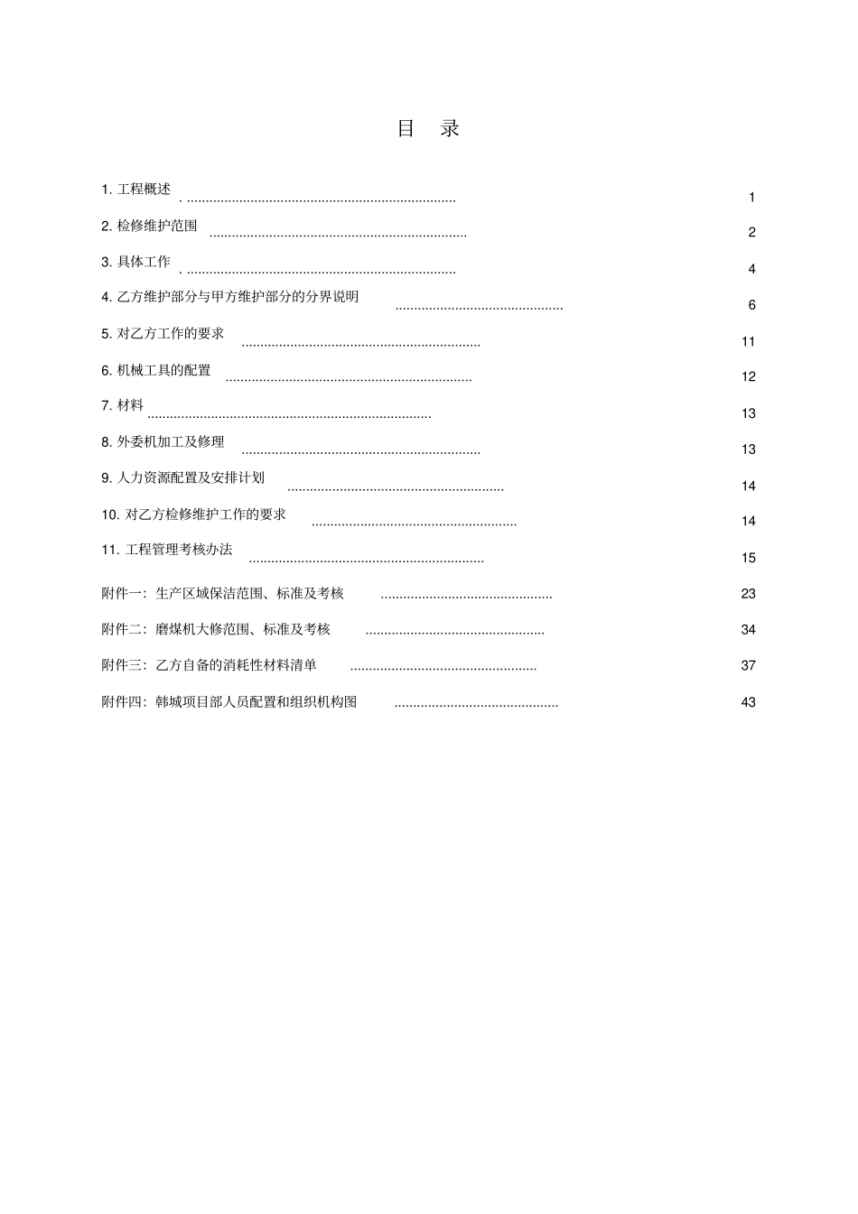 主机及辅助系统长期检修维护合同技术协议_第2页