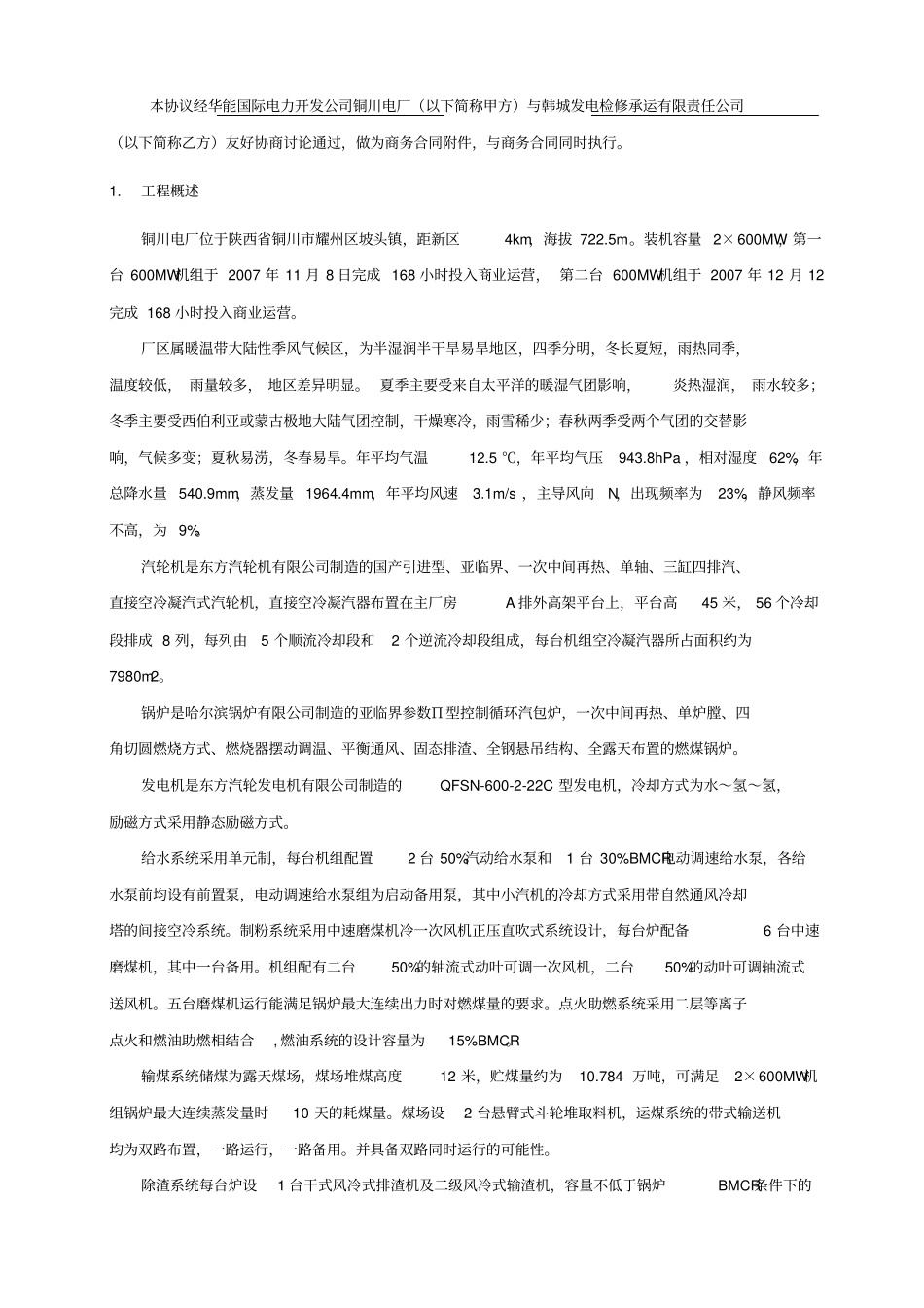 主机及辅助系统长期检修维护合同技术协议_第3页