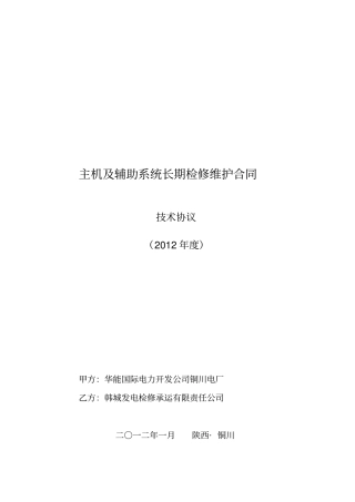 主机及辅助系统长期检修维护合同技术协议