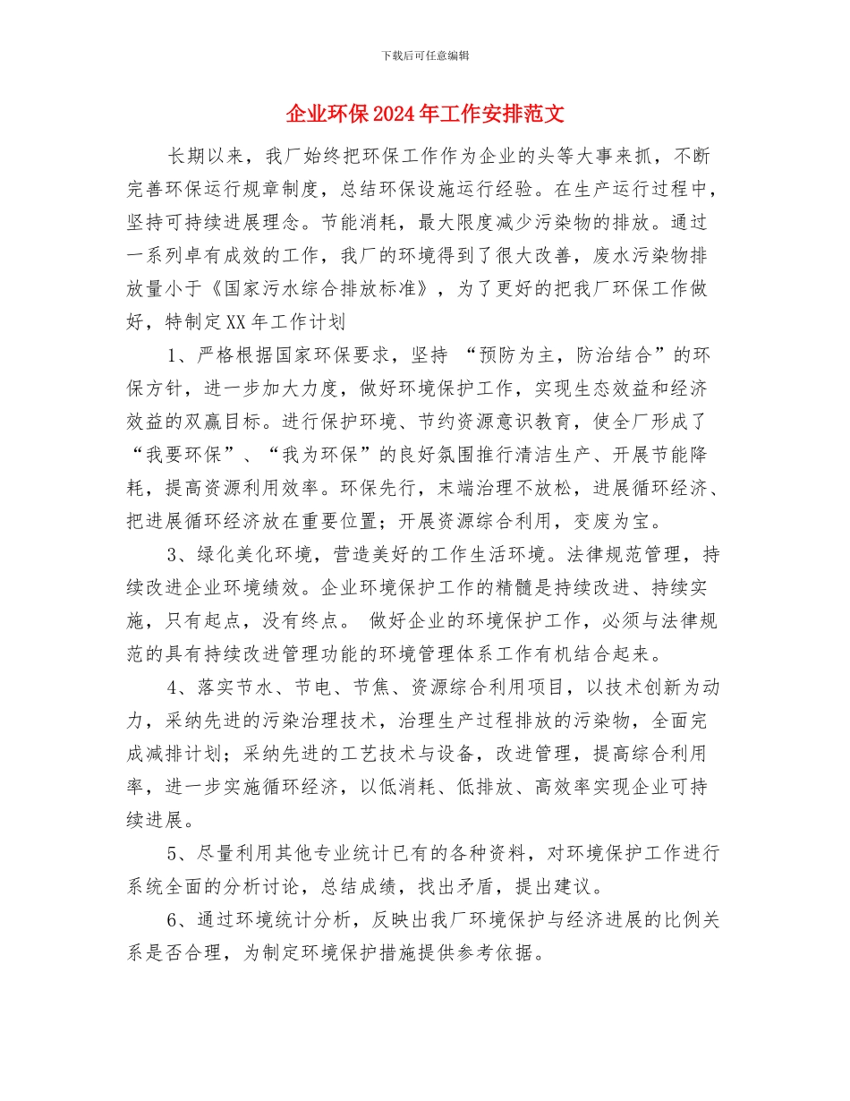 企业环保2024工作计划与企业环保2024年工作安排范文汇编_第3页
