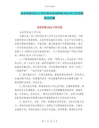 企业环保2024工作计划与企业环保2024年工作安排范文汇编